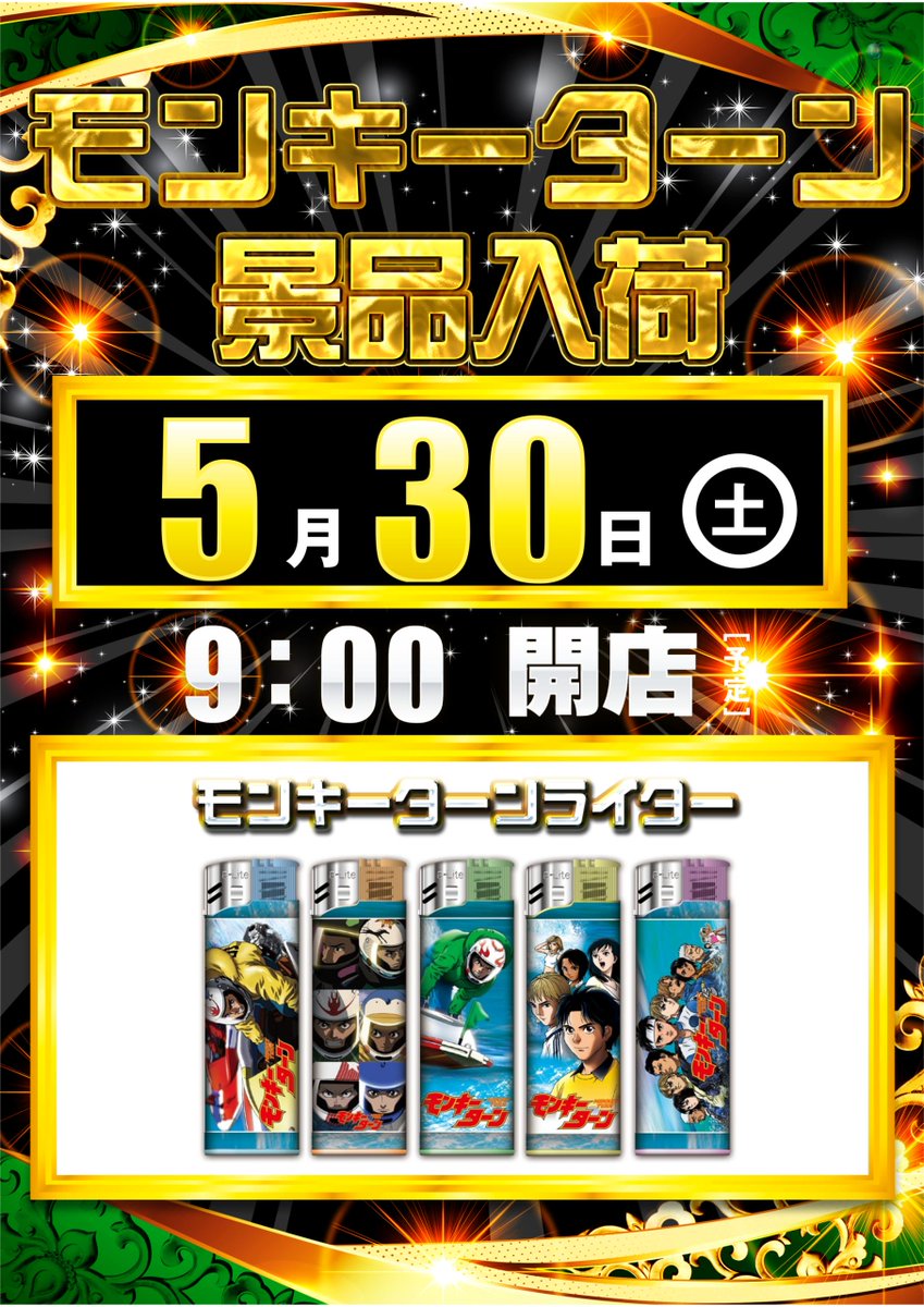 dynam_00434's tweet photo. こんばんは🌙
ダイナム岐阜高山スロット店です

📅５/３０(土)のご案内📅

🎉モンキーターン🎉
🎉     景品入荷     🎉

🎁モンキーターン🎁
🎁     ライター     🎁

皆様のご来店を 
お待ちしております‼️

#ダイナム　#高山　#景品入荷 https://t.co/53CcA9Y4d6