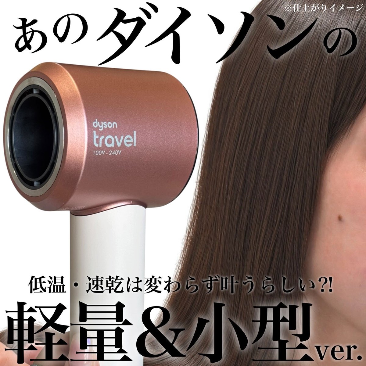 fleurir_pc's tweet photo. 低温・速乾は変わらず叶うらしい?!
あのダイソンの軽量&amp;小型ver.が新登場♡
海外対応の電圧仕様で旅行や持ち運びに便利なのはもちろん、子育て中のママたちにもぴったりなダイソンのドライヤーのコンパクトサイズが登場✨
Dyson Supersonic™ Travelヘアドライヤー
【PR】Dyson(ダイソン) https://t.co/XBpURsn8kt