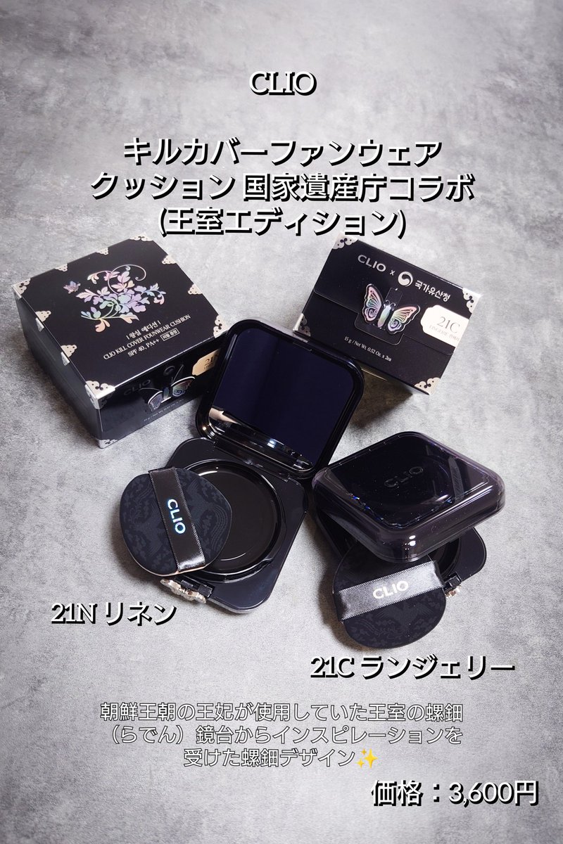 mayume73's tweet photo. CLIO キルカバーファンウェアクッション 国家遺産庁コラボ(王室エディション)
お色は21C ランジェリーと21N リネン✨

セミマットなテクスチャーで軽い付け心地なのに最強のカバー力と密着力で、毎日使いたくなる🥰
価格は3,600円だよ！

メガ割でお得にGETしてみてね🎶
#PR https://t.co/QGyriixV2p