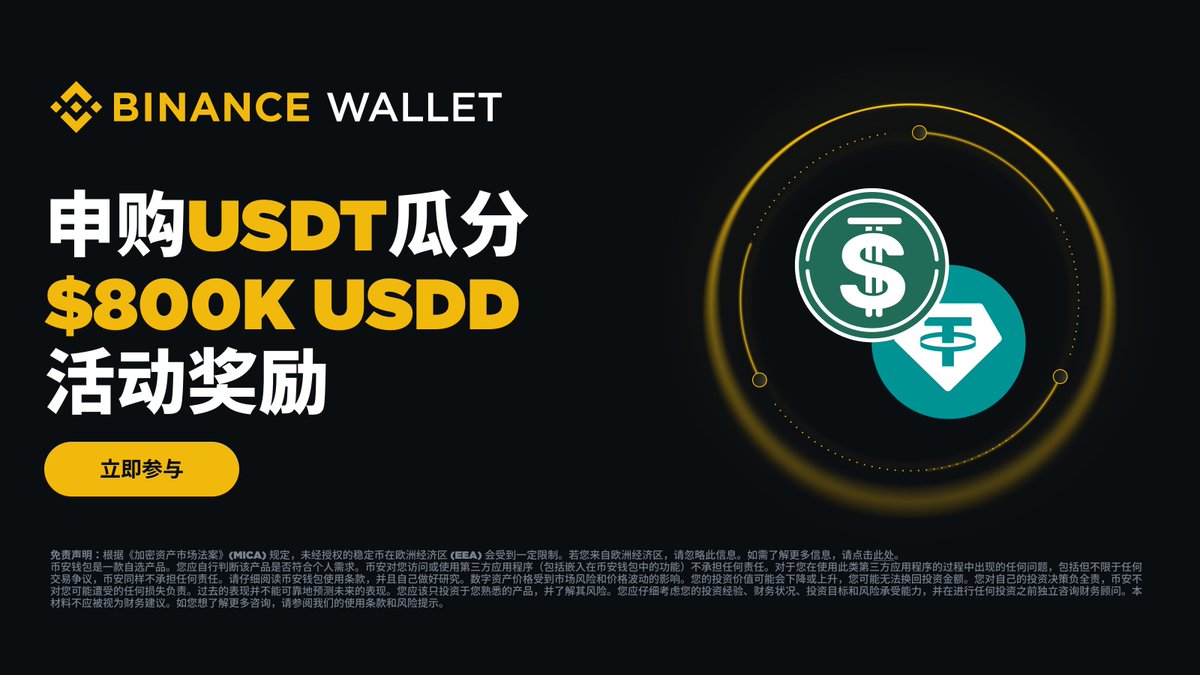 binancezh's tweet photo. 🔥 奖励重磅再加码！USDD 第六季活动震撼来袭！

⏳ 活动时间： 2026年5月30日 早8:00 至 2026年7月19日 早7:59（东八区时间）

💥 活动期间，通过 #币安钱包 理财在 USDD 池子中存入至少 100 USDT，即可瓜分80万美元等值USDD 年化收益率提升奖励！

💡 当前 USDD 第五季活动的持仓用户保持持仓将自动转入第六季活动，无需重新申购，直接躺赚！

锁定新一轮收益：
https://t.co/9yKEJxONKE