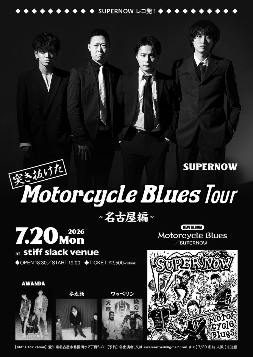 SUPERNOW5's tweet photo. 【大阪・京都・名古屋】
突き抜けたMotorcycle Blues TOUR.
7月のツアー日程が解禁⚡️

大阪・京都は #イヌガヨ @inugayo 
名古屋は #AWANDA @AWANDA777 
最高のロックン���ールバンドがオーガナイズしてくれました🔥

中部・関西ロックンロールとの出会いを楽しみにしてます🔥
突き抜けろ⚡️ https://t.co/LMXAruzxzM