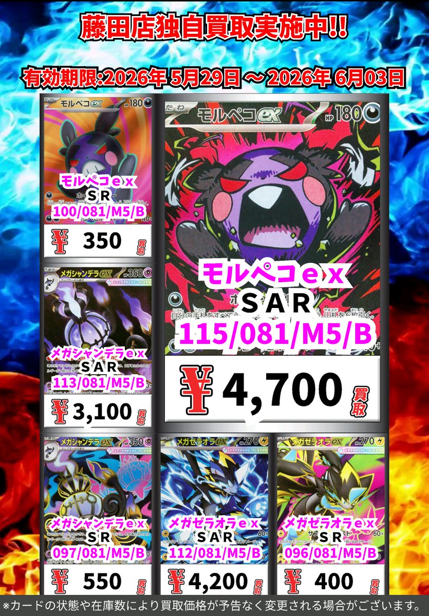 ただいまのカドボ藤田限定 超高価買取！！ 115-081）モルペコex 4,700