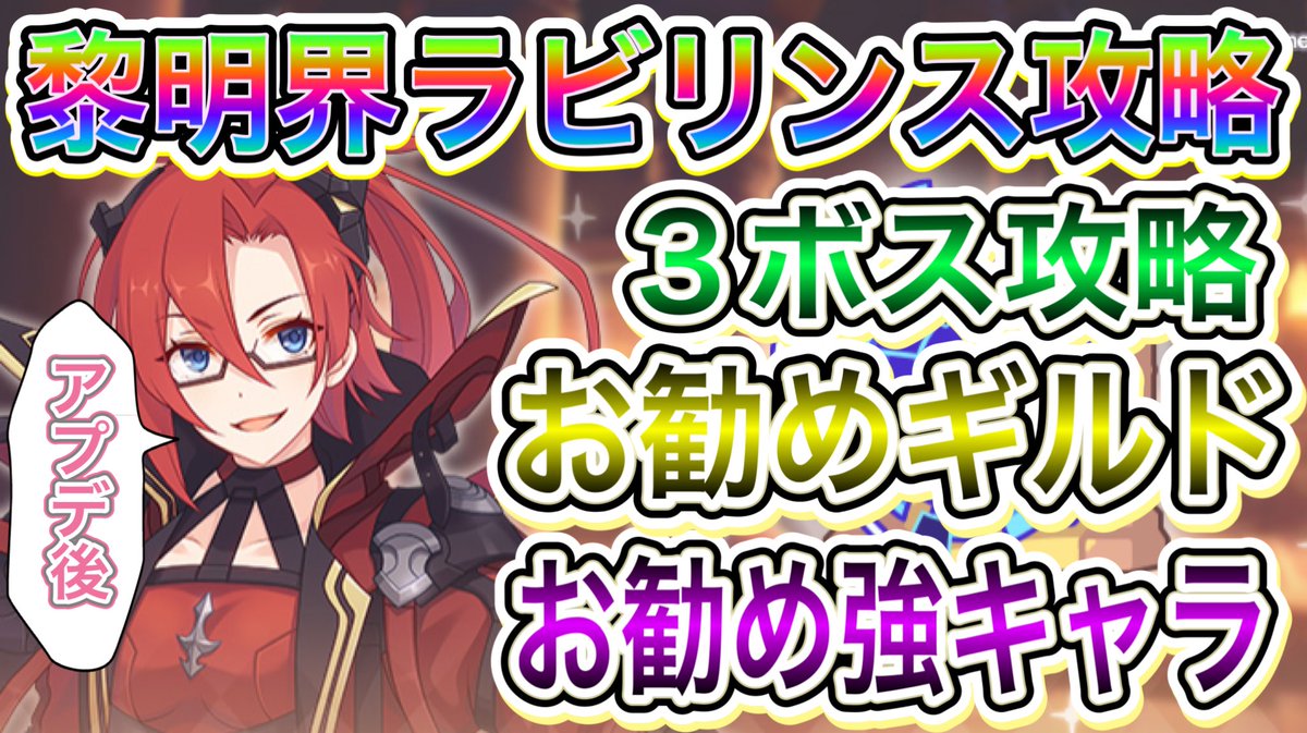 k_SYMPHO_'s tweet photo. 苦労しそうな部分をピックアップしてます
頑張って難易度10攻略しよう！！【俺も】

【プリコネR】黎明界ラビリンス難易度9と10を攻略しよう!!3ボスと強キャラ紹介!!
https://t.co/sjeWKCqvVX https://t.co/0wI9BbFT3Z
