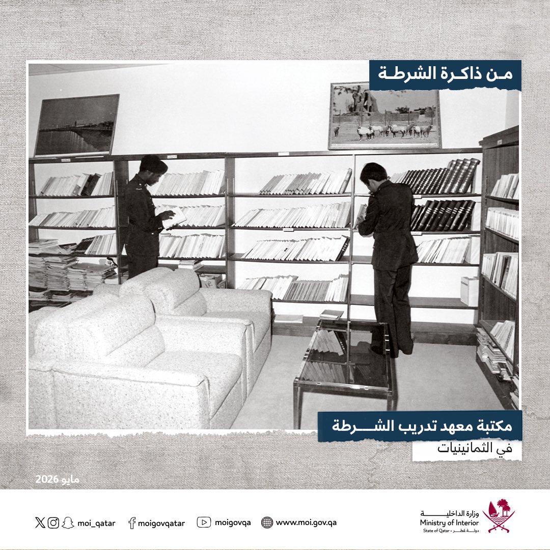 MOI_Qatar's tweet photo. صورة مختارة من أرشيف إدارة العلاقات العامة لمكتبة معهد تدريب الشرطة في الثمانينيات.
#ذاكرة_الشرطة
#الداخلية_قطر https://t.co/GAzJPZpmui