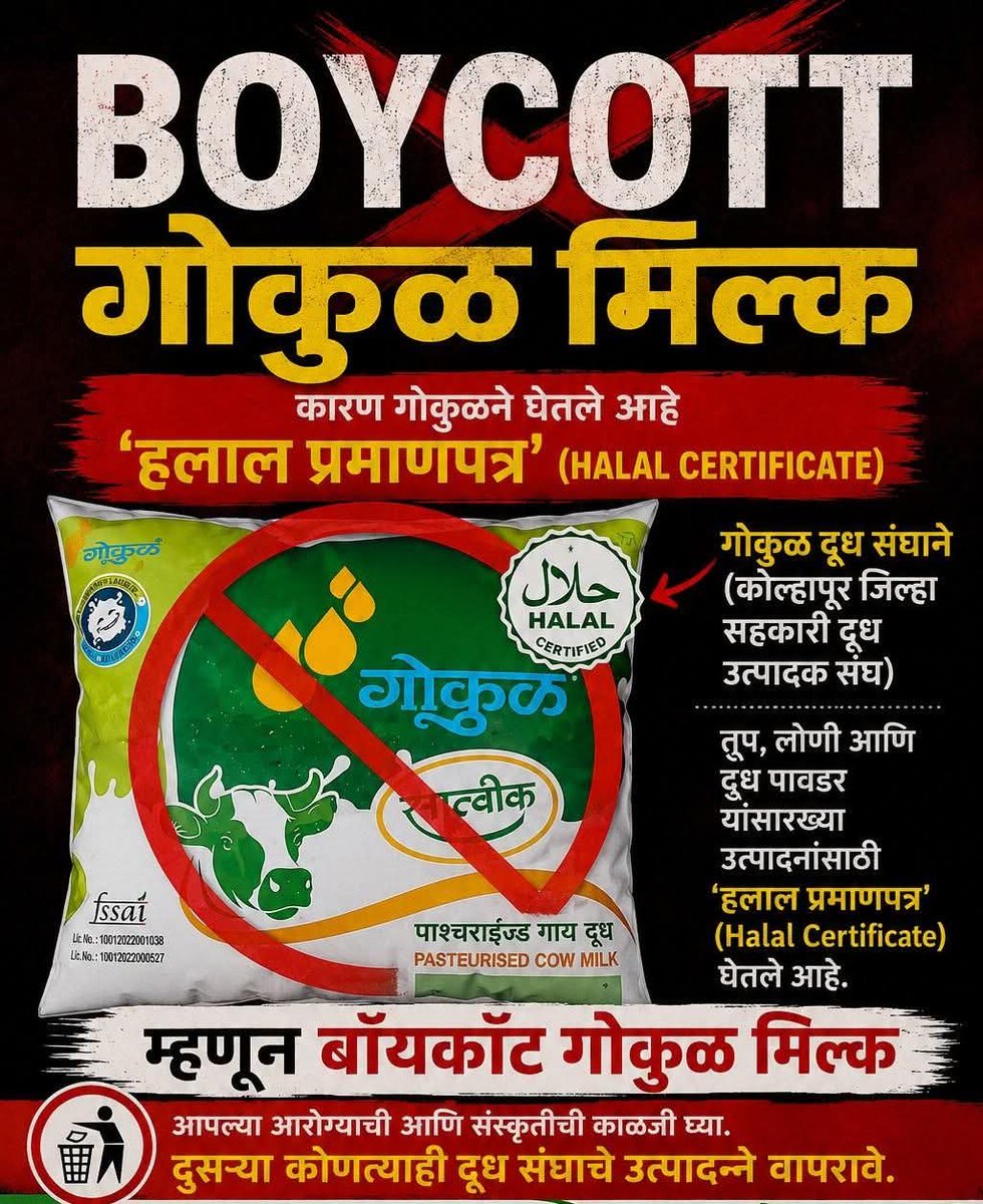 RashtraPranam's tweet photo. @GokulMilk 
आजपासून गोकुळ दूध घेणे बंद केले.
    मात्र माझ्या धर्माच्या, देशाच्या विरोधात काम करणाऱ्या, दहशतवादाला पाठबळ देणाऱ्या,  माझ्याच मुलीं-बहिणींचा लव्ह जिहाद करणाऱ्या हलाल फंडिंग ला जाणारा माझाच पैसा थांबवला, याचे फार मोठे समाधान लाभले आहे.
तुम्ही काय करणार?
#gokulmilk https://t.co/B5wjscGaKB