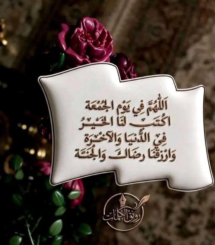 Ashraf3rfan's tweet photo. في يوم الجمعة اللهم إنا نسألك من الخير كله عاجله وآجله ما علمنا منه وما لم نعلم ونعوذ بك من الشَّرِّ كله عاجله وآجله ماعلمنا منه وما لم نعلم

آمين يارب 🤲 

جمعة طيبة مباركة https://t.co/LBjFKvyw4O