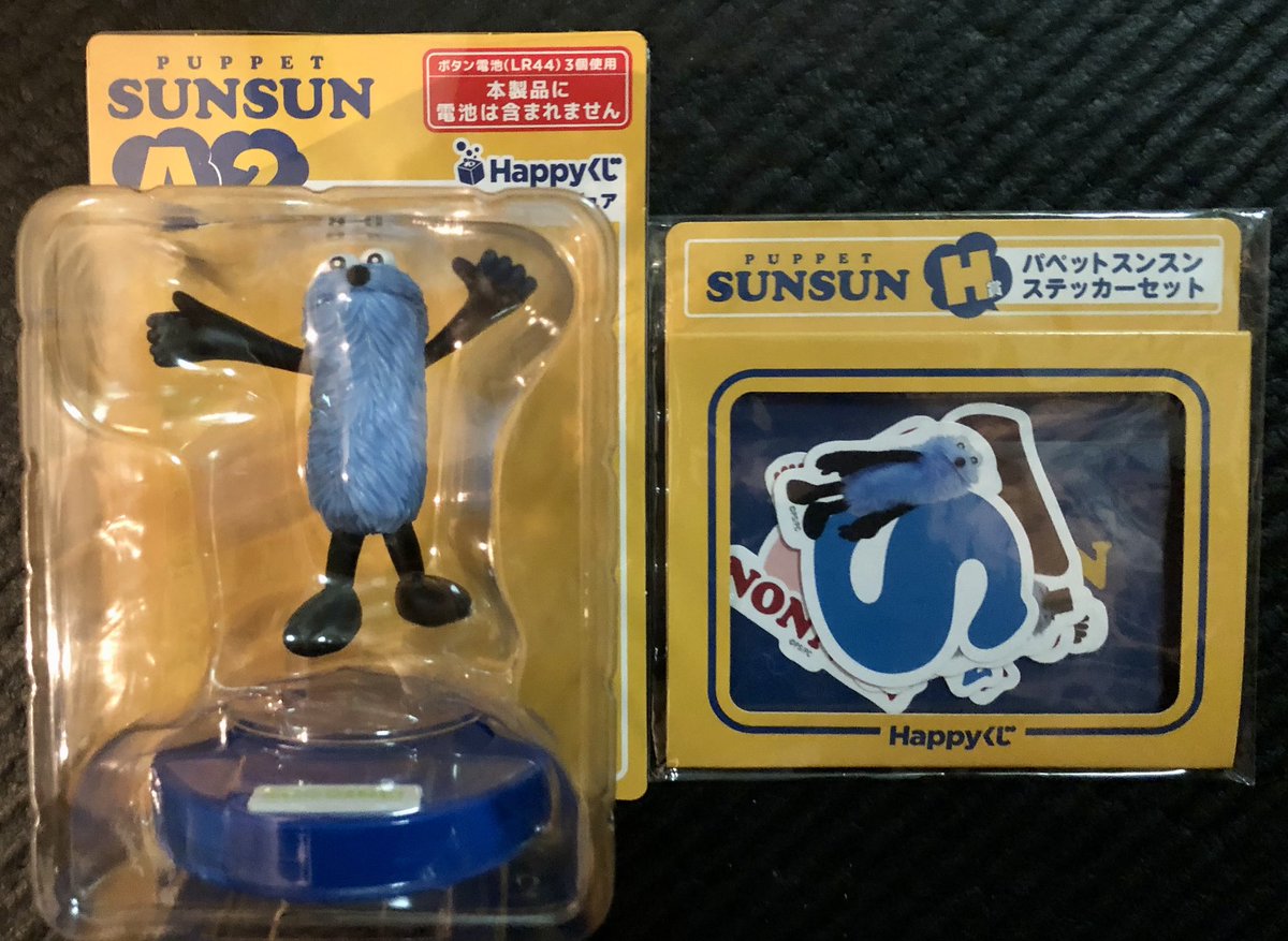 PUPPET SUNSUN HAPPYくじ 2回買ってコレ！いいんじゃなーい