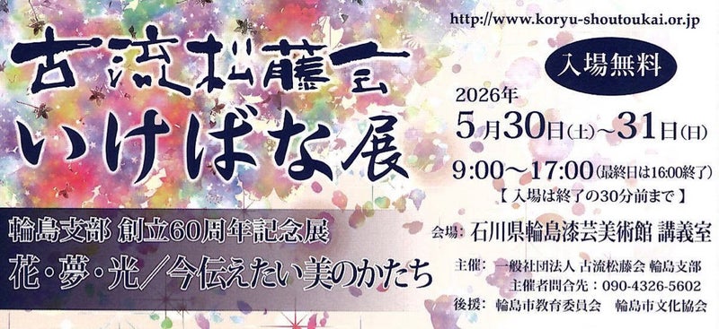 sat8ez's tweet photo. 輪島支部創立60周年記念いけばな展、輪島漆芸美術館にて30日(土)、31日(日)開催いたします。入場無料です。
ぜひともご覧ください。 https://t.co/1JkeNR5zBy