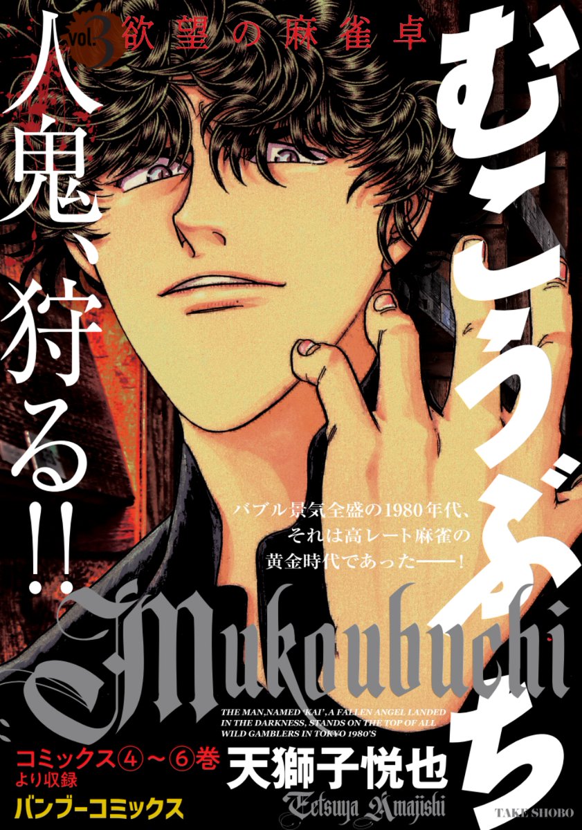 本日発売！】「むこうぶち Vol.3 欲望の麻雀卓」 天獅子悦也【バンブー