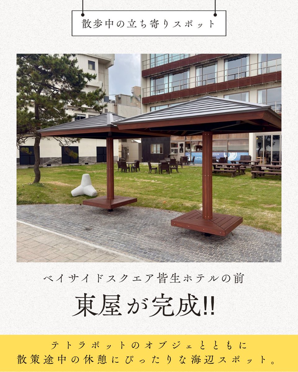 kaikelab's tweet photo. 皆生温泉遊歩道沿いに、散策途中に立ち寄れる東屋が完成✨

海風を感じながら、ひと休みできるスポットです。
テトラポットのオブジェもあり、写真映えも◎ https://t.co/4PdQ5Bk6pX