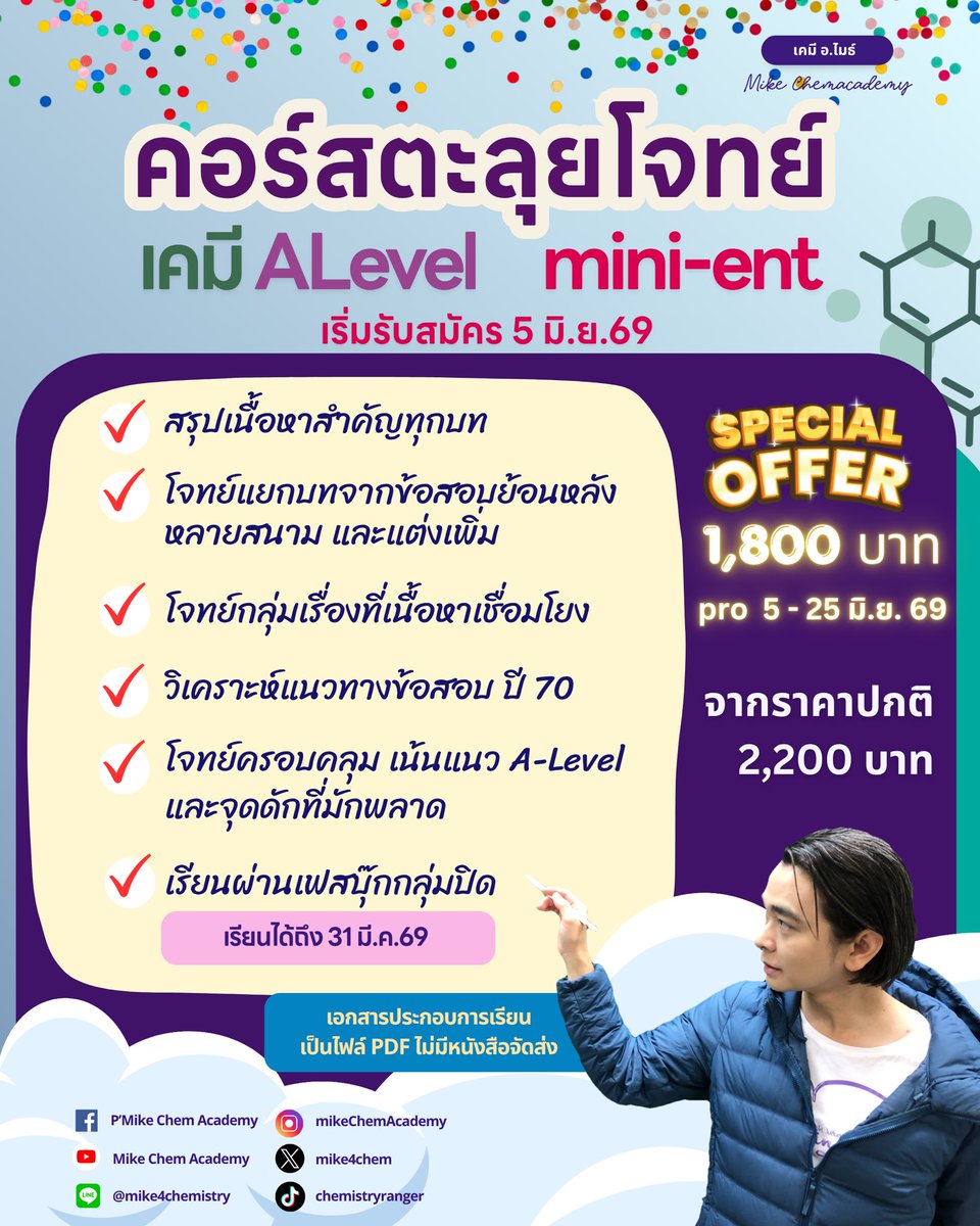 mike4chem's tweet photo. คอร์สตะลุยโจทย์ mini-ent⭐️
เน้นโจทย์ ฝึกทุกแนว

คอร์สนี้เหมาะกับ นร. ที่มีพื้นฐานเคมีมาบ้างแล้ว หรือเด็กซิ่ว

ในคอร์สมีสรุปทุกบท~40 ชม. แต่ไม่ละเอียดเท่าคอร์ส ent
โจทย์จะเน้นข้อสอบย้อนหลังเป็นหลัก

ถ้าต้องการรื้อฟื้นพื้นฐานทั้งหมด คอร์สเอนท์ตอบโจทย์กว่าครับ
.
#dek70 #tcas #เคมี https://t.co/LJb9ggag9V