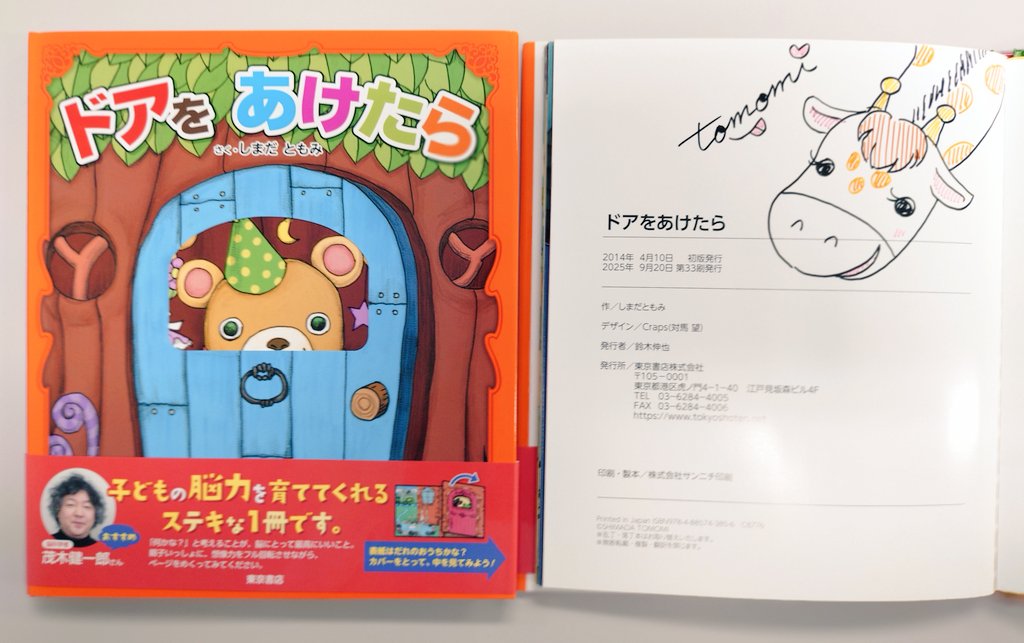 しまだともみ先生の直筆サインとイラストが入った『ドアをあけたら