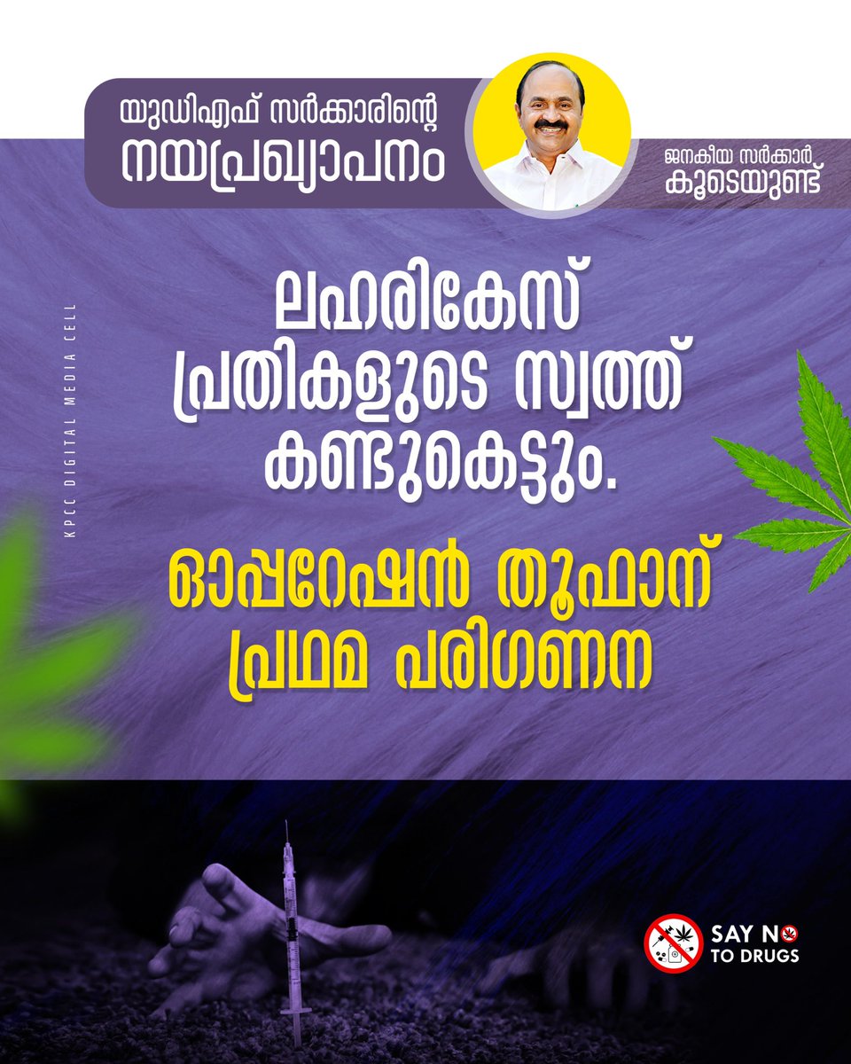 INCKerala's tweet photo. ജനകീയ സർക്കാർ കൂടെ ഉണ്ട്...

ഇന്ന് ഗവർണർ നടത്തിയ VD സർക്കാരിന്റെ ആദ്യത്തെ നയ പ്രഖ്യാപനത്തിൽ ലഹരിക്കേസ് പ്രതികളുടെ സ്വത്തുക്കൾ കർശനമായി കണ്ടുകെട്ടുമെന്നും, ലഹരി മാഫിയയെ വേരറുക്കാൻ ഓപ്പറേഷൻ തൂഫാൻ പദ്ധതിക്ക് പ്രഥമ പരിഗണന നൽകുമെന്നും വി.ഡി. സതീശൻ സർക്കാർ ഉറപ്പുനൽകുന്നു.. https://t.co/qguWztxTja