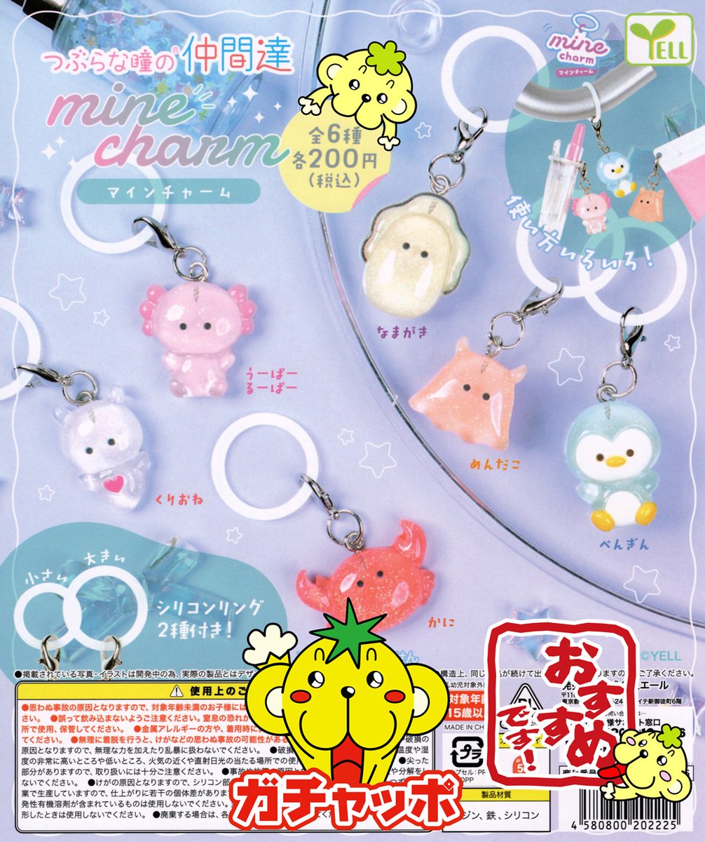 本日入荷！ つぶらな瞳の仲間たち マインチャーム 200円だよ！（○＾o