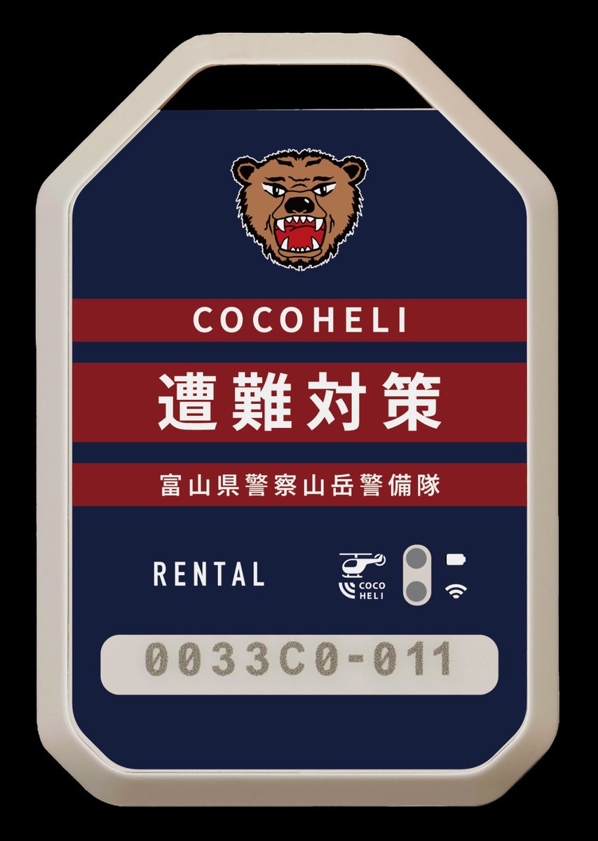 cocoheli's tweet photo. 近年、救助費用の在り方をめぐって、
「有料か無料か」という二極化した議論が
起きています。
 
そのような中で、今回の取り組みは 
「救助費用を誰が負担するべきか」
ではなく
「捜索の効率化によって、
  救助費用そのものを最小化する」
という、新しい切り口を
富山県から全国に提案する取り組みになると考えています。