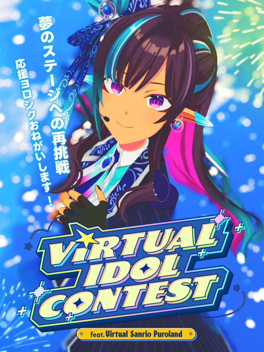 Malstrom_V's tweet photo. 🎀重大発表・大拡散希望🎀

Virtual Idol Contest feat Virtual Sanrio Puroland
#サンリオVdol に出場します！✨

だいすきな #サンリオVfes のステージへ
憧れの場所へ向かう一歩を、再び踏み出せることになりました！

命燃やして走ります🔥
応援よろしくお願いします！！！
#サンリオVdol https://t.co/i1skacIzZz