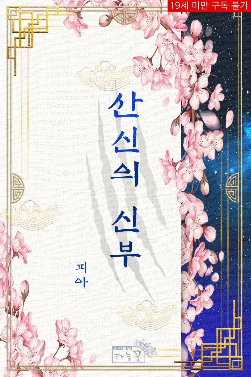 도서출판 하늘꽃 tweet media
