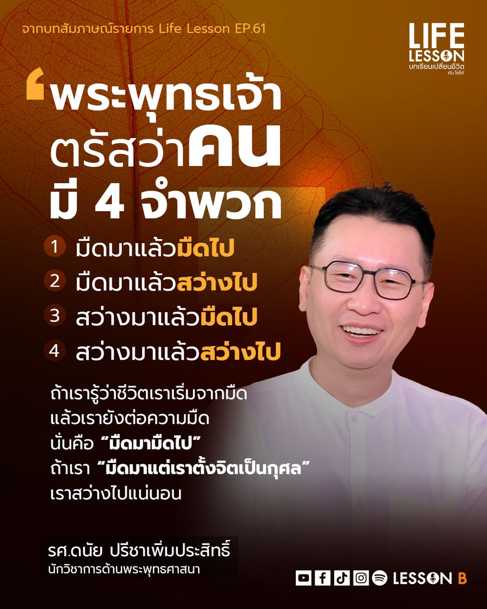 LessonBpodcast's tweet photo. มนุษย์มี 4 จำพวก 

#LifeLesson
#บทเรียนเปลี่ยนชีวิต
#ดนัยปรีชาเพิ่มประสิทธิ์
#โตโต้คมกฤช
#LessonB https://t.co/pwkQi7JDls