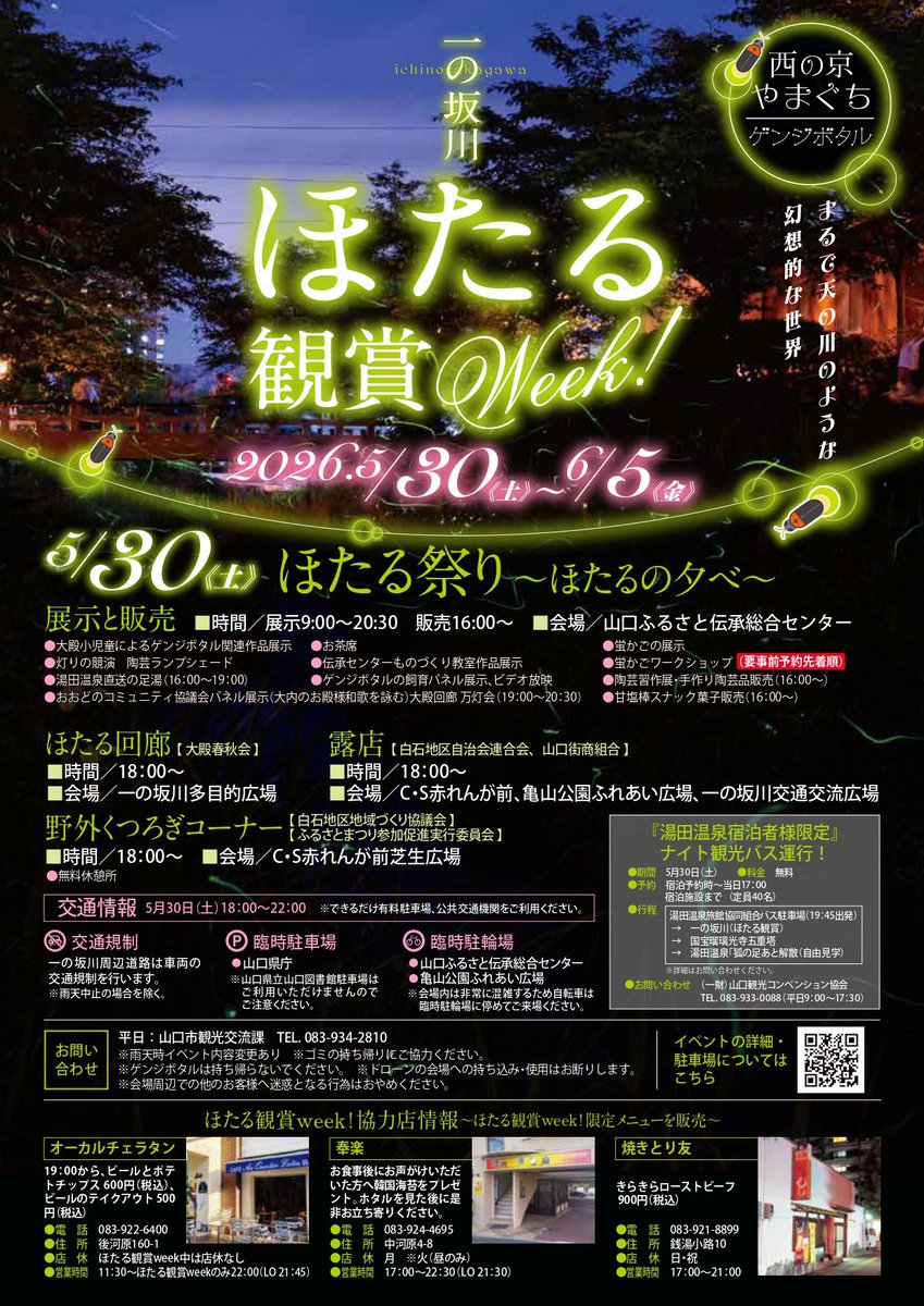 machiyama2020's tweet photo. 5月30日(土)は、ほたる祭り✨展示販売や露店も出ます！
一の坂川ではゲンジボタルが飛び始めました！幻想的な夜をお楽しみください♪

 #山口市  #山口観光  #ほたる  #ゲンジボタル  #祭り https://t.co/NaREKkRdjj