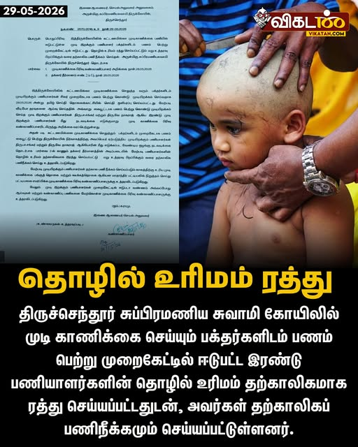 Ashok_893's tweet photo. பூஜை செய்த பார்ப்பான் லஞ்சம் பெற்று கையும் களவுமாக மாட்டியதால் அடுத்த உத்தரவு வரும் வரை அவர் பூஜை செய்ய தடை (பணியிடை நீக்கமல்ல). மேற்கொண்டு லஞ்சம் பெறாதபடி தடை. ஆனால் மொட்டையடிக்கும் இடத்தில் பணம் கேட்டதால் இரண்டு மொட்டையடிக்கும் தொழிலாளர்களின் உரிமத்தை ரத்து செய்ய உத்தரவு. https://t.co/5gvdUOKxi7