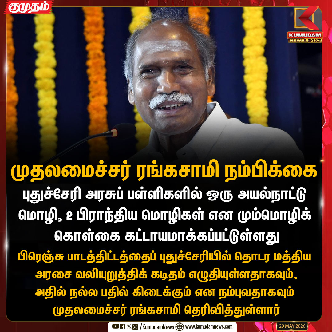 kumudamNews24x7's tweet photo. முதலமைச்சர் ரங்கசாமி நம்பிக்கை

#PuducherryNews | #CMNRangasamy | #FrenchLanguage | #ThreeLanguageFormula | #EducationUpdates | #KumudamNews24x7 https://t.co/kN2vaurqhz https://t.co/wzhfZWfJ8O