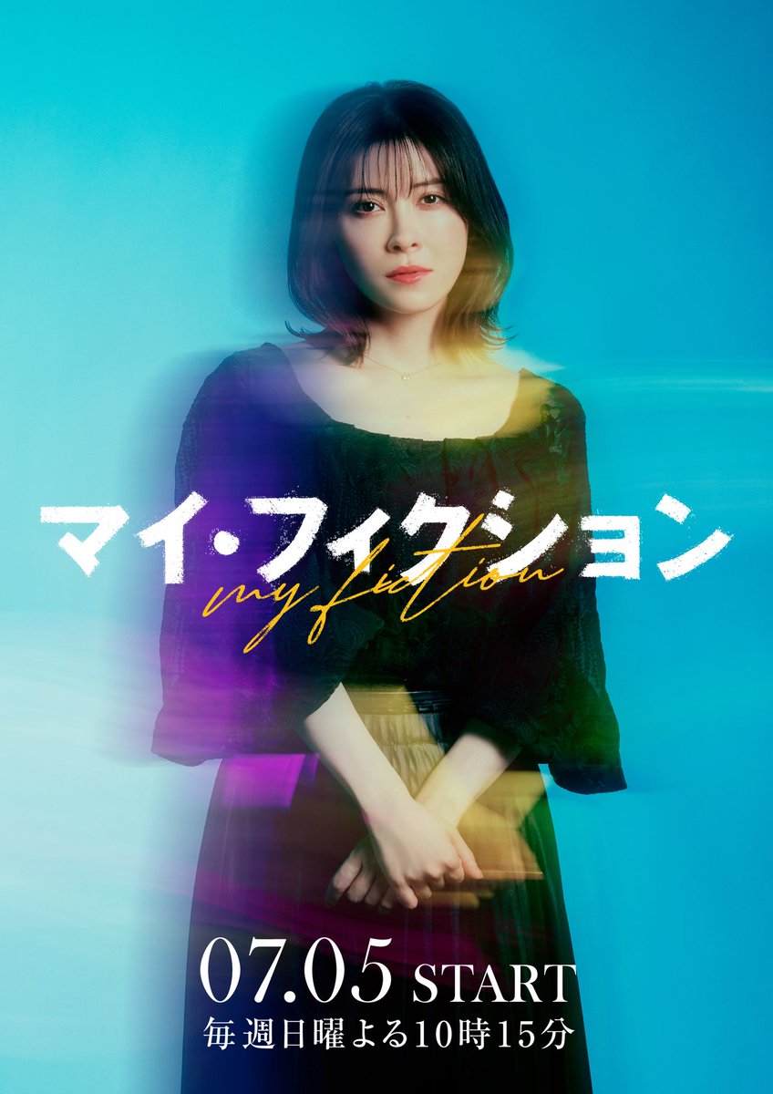 drama_myfiction's tweet photo. 7月5日（日）スタート
新ドラマ #マイフィクション 
￣￣￣￣￣￣￣￣￣￣￣￣￣

結婚6年目を迎えた伊川（#玉森裕太 ）の妻🕊️

▫️伊川真弓 役 #宮澤エマ 

- 𝐂𝐎𝐌𝐌𝐄𝐍𝐓 -
記憶が頼りにならない中で何を信じるのか、
愛は記憶をも超越するのか、記憶は誰のものなのか…
心と頭フル回転で撮影に臨みたいと思います！

見逃しを防ぐ #TVer  お気に入り登録も
よろしくお願いします☝🏻🌟
🔗https://t.co/9NGYlG1EJc