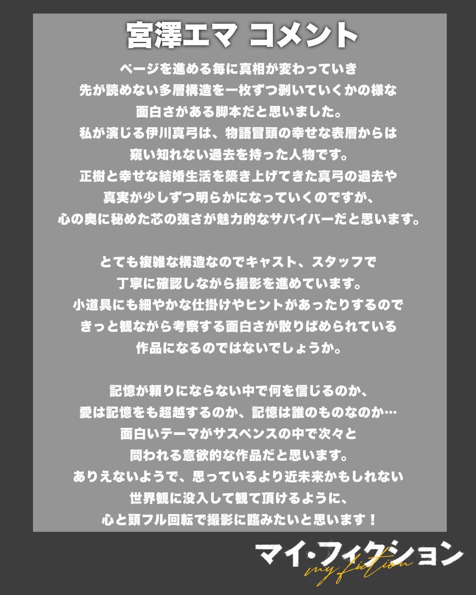 drama_myfiction's tweet photo. 7月5日（日）スタート
新ドラマ #マイフィクション 
￣￣￣￣￣￣￣￣￣￣￣￣￣

結婚6年目を迎えた伊川（#玉森裕太 ）の妻🕊️

▫️伊川真弓 役 #宮澤エマ 

- 𝐂𝐎𝐌𝐌𝐄𝐍𝐓 -
記憶が頼りにならない中で何を信じるのか、
愛は記憶をも超越するのか、記憶は誰のものなのか…
心と頭フル回転で撮影に臨みたいと思います！

見逃しを防ぐ #TVer  お気に入り登録も
よろしくお願いします☝🏻🌟
🔗https://t.co/9NGYlG1EJc