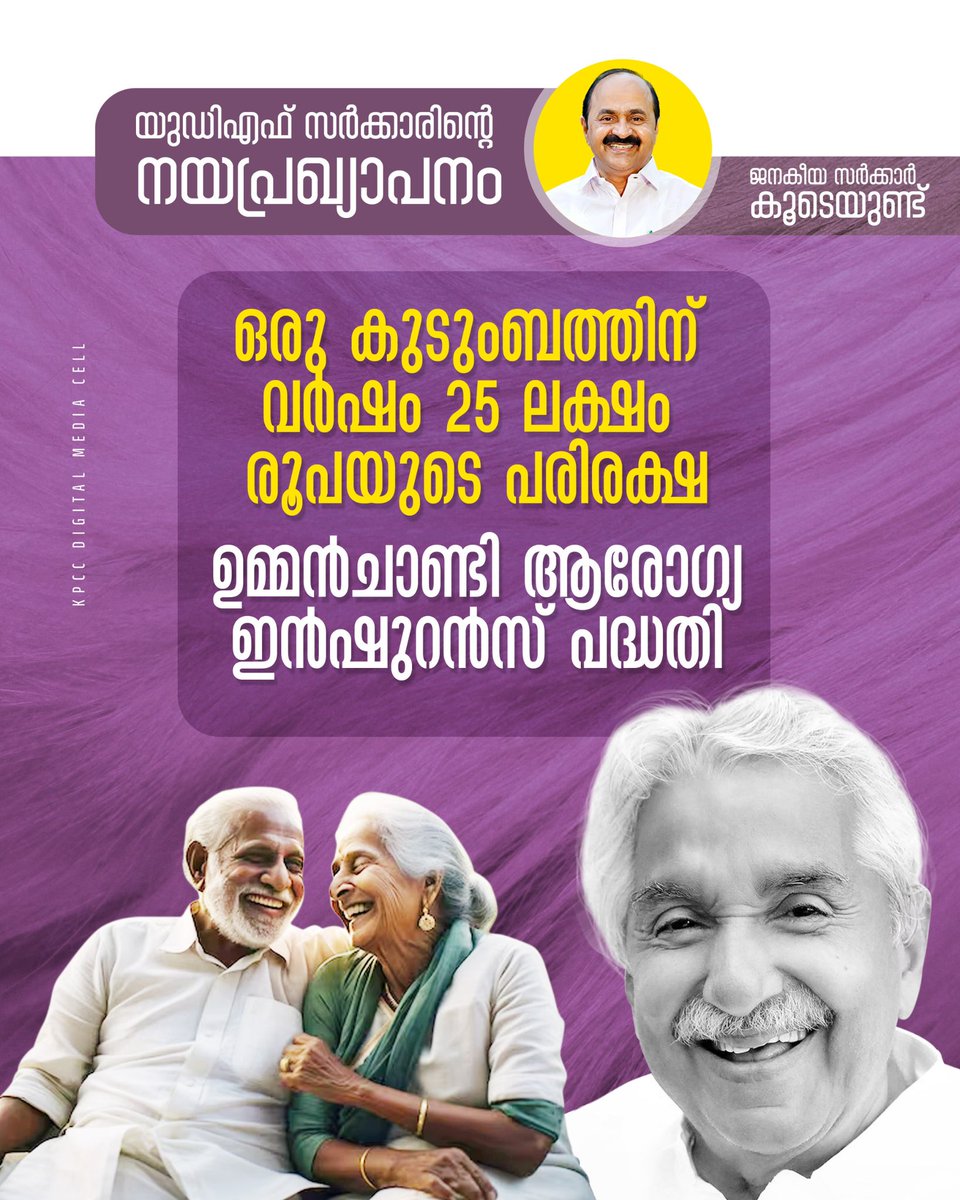 INCKerala's tweet photo. ജനകീയ സർക്കാർ കൂടെ ഉണ്ട്...

കാരുണ്യത്തിന്റെ കരുതൽ കൈമാറാൻ യു.ഡി.എഫിന്റെ നയപ്രഖ്യാപനം. ഓരോ കുടുംബത്തിനും പ്രതിവർഷം 25 ലക്ഷം രൂപയുടെ ചികിത്സാ പരിരക്ഷ നൽകുന്ന 'ഉമ്മൻചാണ്ടി ആരോഗ്യ ഇൻഷുറൻസ് പദ്ധതി' നടപ്പിലാക്കും. https://t.co/I6ipaBKicb
