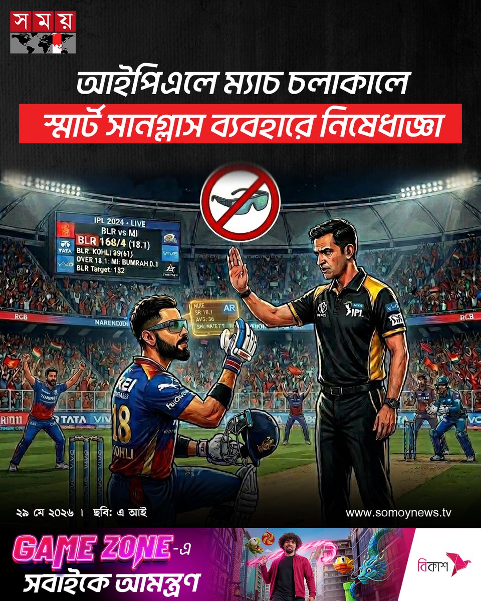 somoytv's tweet photo. আইপিএল ম্যাচ চলাকালে প্লেয়ার্স ও ম্যাচ অফিসিয়ালস জোনে (পিএমওএ) স্মার্ট ঘড়ি ও স্মার্ট সানগ্লাস ব্যবহারে নিষেধাজ্ঞা জারি করলো বিসিসিআই
বিস্তারিত : https://t.co/yXh3Jt8p75
#IPL2026 #CricketNews #BCCIUpdate #SomoyTV https://t.co/nB6ZNdocPO