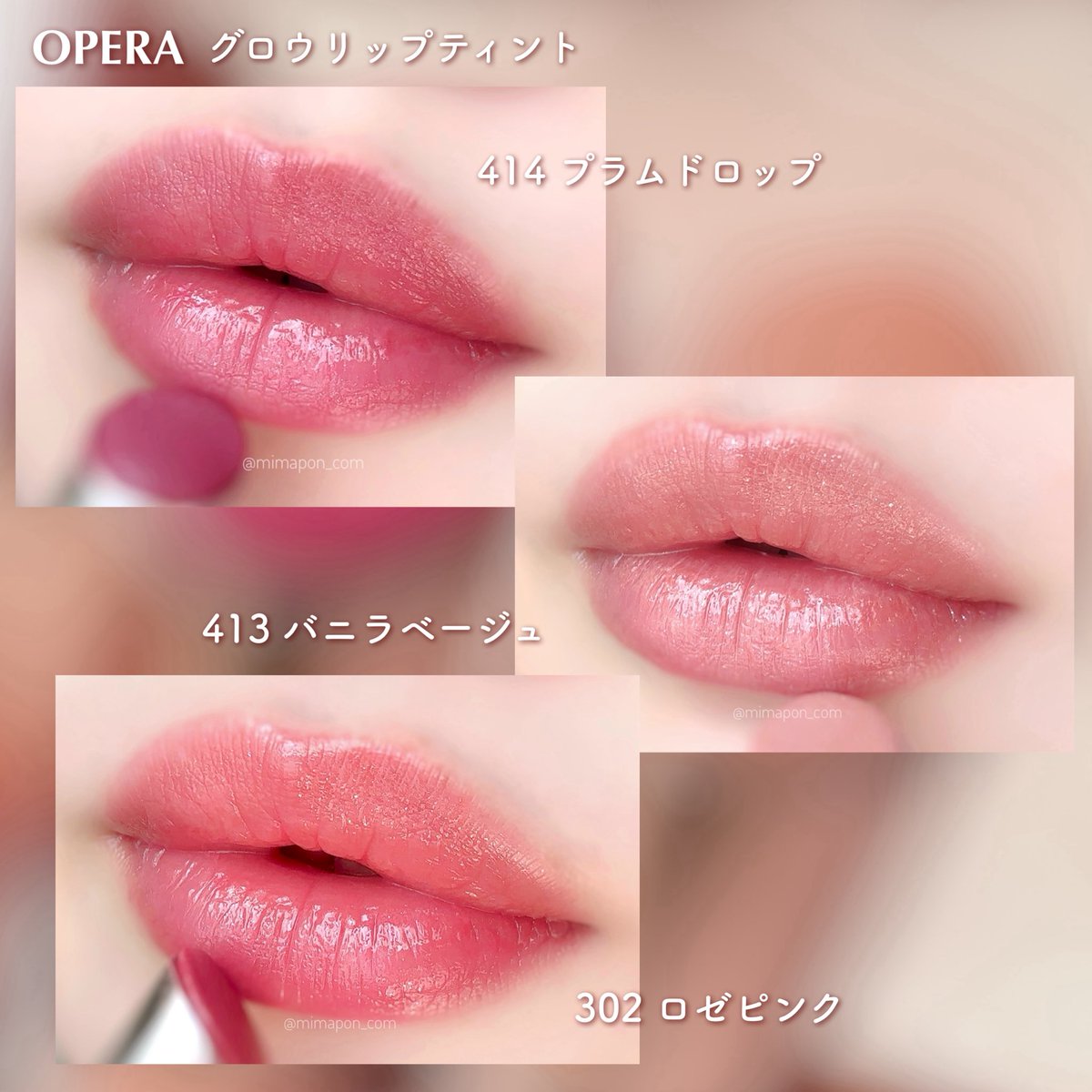OPERA グロウリップティント夏の新色はキャンディ質感ラメ入りちゅるん