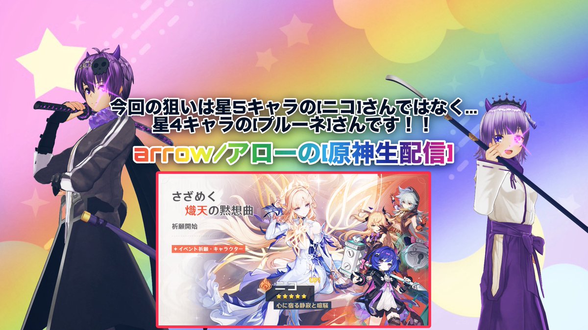 arrow_gamer0131's tweet photo. 【生配信スタート】
今回の狙いは星4キャラクターの[プルーネ]さんです！！
#原神
#参加可能
#ガチャ引き
#イベント祈願
#ニコ
#プルーネ
https://t.co/D70uDHwvVN https://t.co/tcbyaz7NtC