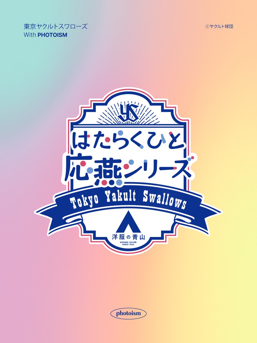 PhotoismJP's tweet photo. 東京ヤクルトスワローズ X PHOTOISM
はたらくひと応燕シリーズ supported by 洋服の青山 FRAME OPEN ! 📢

はたらくあなたを応燕する6選手のフレームが登場！
スーツ姿の選手達にもご注目❗️

🗓️6月2日(火) 〜 7月26日(日)

📍Photoism全店舗

店舗一覧はこちら✅
https://t.co/Y52iEEFfec

ONLY IN PHOTOISM

#swallows #燕心全開