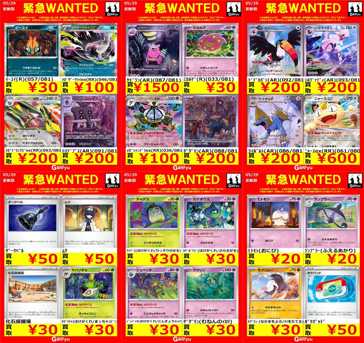 Ganryuいわき鹿島店限定WANTED】 ☆5/30～6/3の高額買取☆ ポケモン 