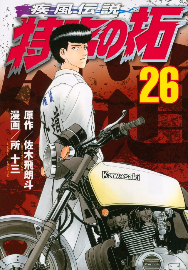 Z400FX乗り漫画キャラ🏍️ 特攻の拓 鳴神秀人 東京リベンジャーズ 林良平