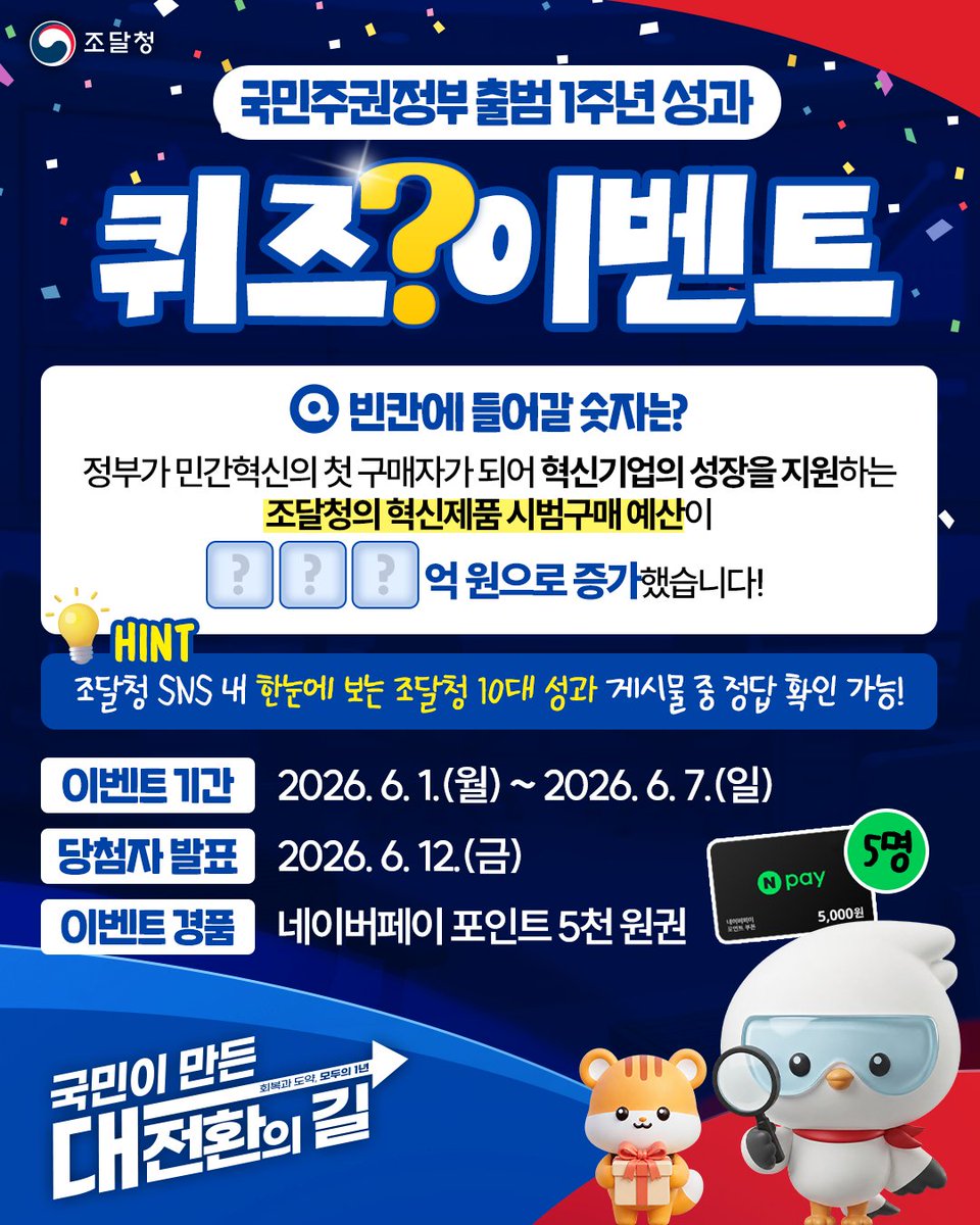 ppspr's tweet photo. [EVENT] 국민주권정부 출범 1주년 성과 퀴즈 이벤트

📢 참여 방법
✅ 조달청 인스타그램 팔로우
✅ 게시물 좋아요 + 댓글로 정답 작성
✅ 네이버폼으로 경품 배송 정보 제출
▶ https://t.co/SHkXUSzAib

#조달청 #국민이_만든_대전환의_길 #정부출범1주년 #회복과도약 #모두의1년 #조달청이벤트 https://t.co/Wowu31hp0s