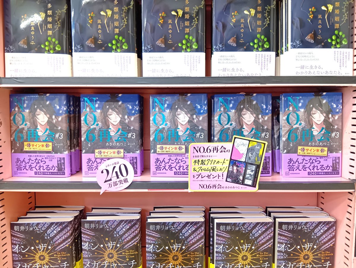 1F売場文芸】 あさのあつこさん最新小説 『NO．6再会 ＃3
