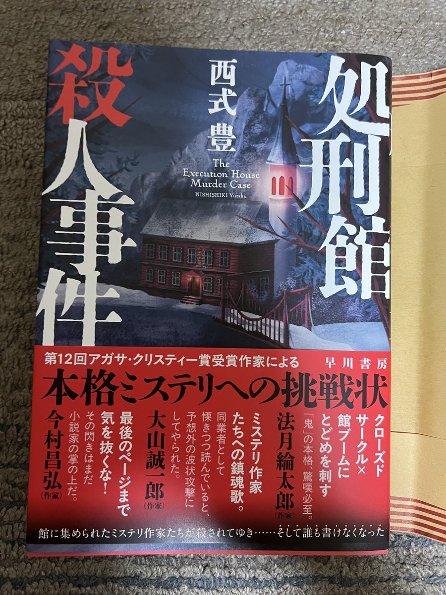 donko_book's tweet photo. 処刑館殺人事件読了

事件パートは目が離せず、展開もあの小説みたいに…
解決パートは何度も覆されて混乱
未だにちゃんと理解できてないww
疑問に思ったところがあるけど、果たして描かれていたのか、それとも僕が理解できてないのか…
ミステリーの進化を目の当たりにしたような読後感でした

#読了 https://t.co/GhnjQ6QBKt