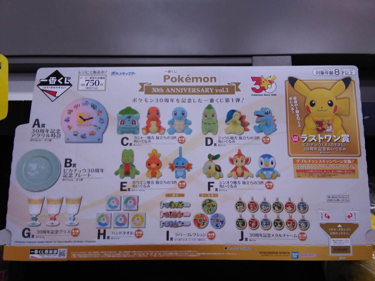 一番くじ 「Pokémon 30th ANNIVERSARY vol.1」 明日5/30、朝10時販売