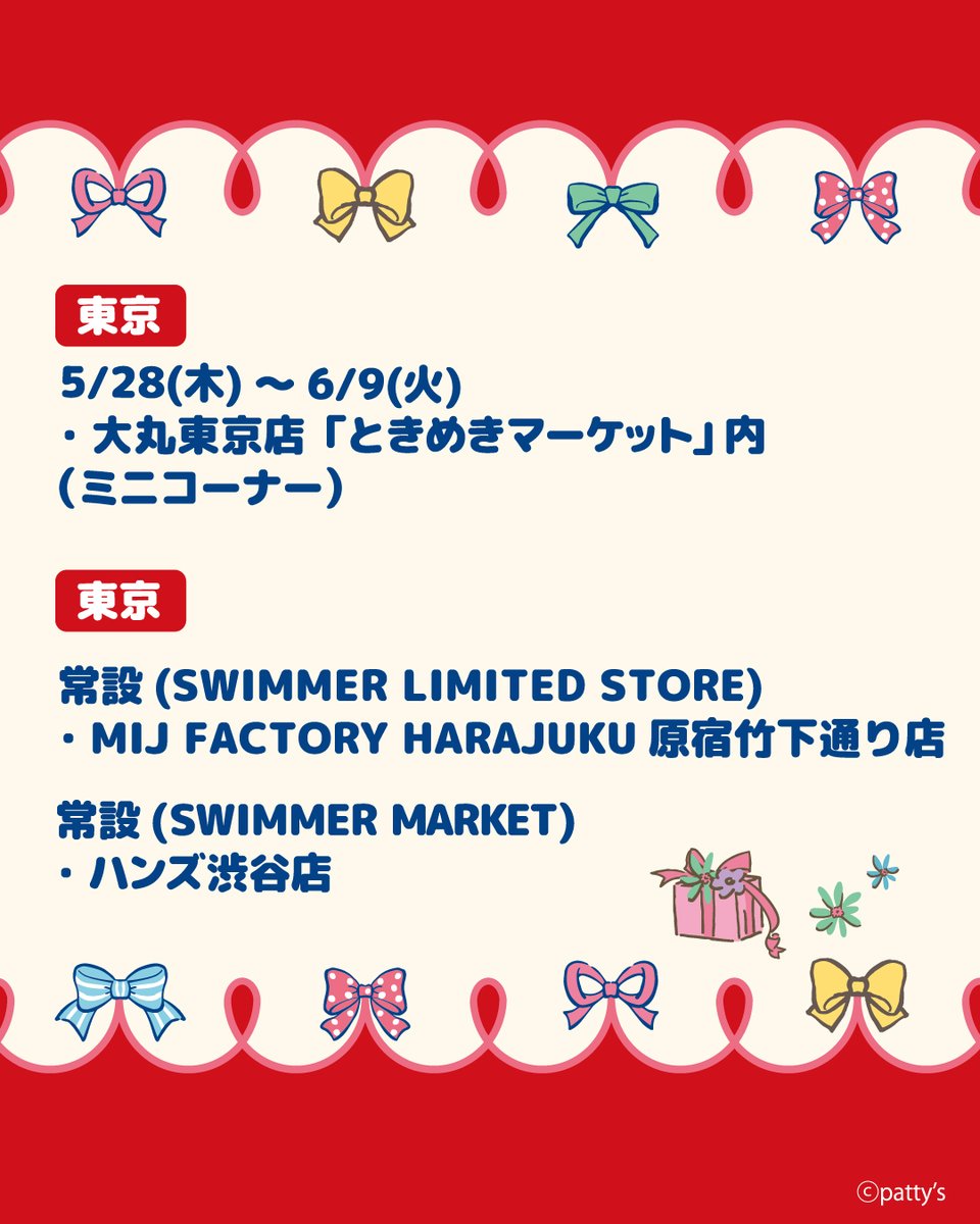 SWIMMER_Prom's tweet photo. 📢6月開催予定のPOPUP SHOP

❤️SWIMMER×MIJ 新宿サブナード店　6/5(金)～6/18(木)
❤️SWIMMER×MIJ 横浜ビブレ店　6/27(土)～7/5(日)

🎀大丸東京店「ときめきマーケット」内で
ミニコーナー展開中　5/28(木)～6/9(火)

ぜひ遊びに来てねー！ https://t.co/coOzMCQhAa