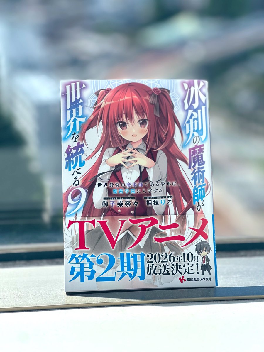 ss_editor's tweet photo. 講談社ラノベ文庫新刊は6/2発売！
一部書店・電子は本日から発売です！

編集担当作はこちら！

『冰剣の魔術師が世界を統べる９』
（著：御子柴奈々／イラスト：梱枝りこ）

TVアニメ第２期は2026年10月放送開始！
コミカライズも好評連載���！

冰剣の魔術師が——そして、世界の行末が至る先は……!? https://t.co/Md29SG8i0F