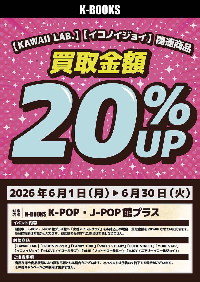お知らせ】 J-POP女性グループ 買取金額20%UPイベント開催！ 期間