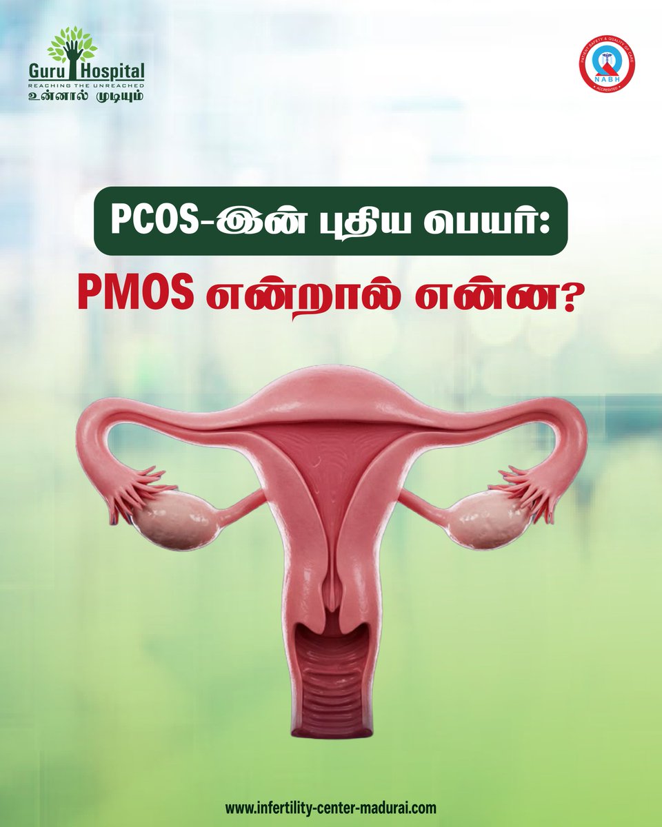GuruInfertility's tweet photo. PCOS-இன் புதிய பெயர்: PMOS என்றால் என்ன?

இனி இது வெறும் சினைப்பை பிரச்சனை மட்டுமல்ல; உடலின் ஒட்டுமொத்த ஹார்மோன் மற்றும் வளர்சிதை மாற்றப் பாதிப்பு!

ஒழுங்கற்ற மாதவிடாய்
உடல் எடை அதிகரிப்பு மற்றும் சோர்வு
முகப்பரு, முகத்தில் தேவையற்ற முடி வளர்ச்சி

🌐 https://t.co/5yx93B6sk6 https://t.co/BcAkgefNJj