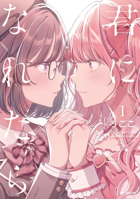 ✧。+✧。+✧。+✧。+✧*。+ 『君になれたら』第1巻  6月23日(火)発売 ✧。+✧。+✧。+✧。+✧*。+ 人気アイドル×平凡な女子高生の 入れ替わりガールミーツガールストーリーです どうぞよろしくお願いします 1話試し読みのリンクはリプ欄へ