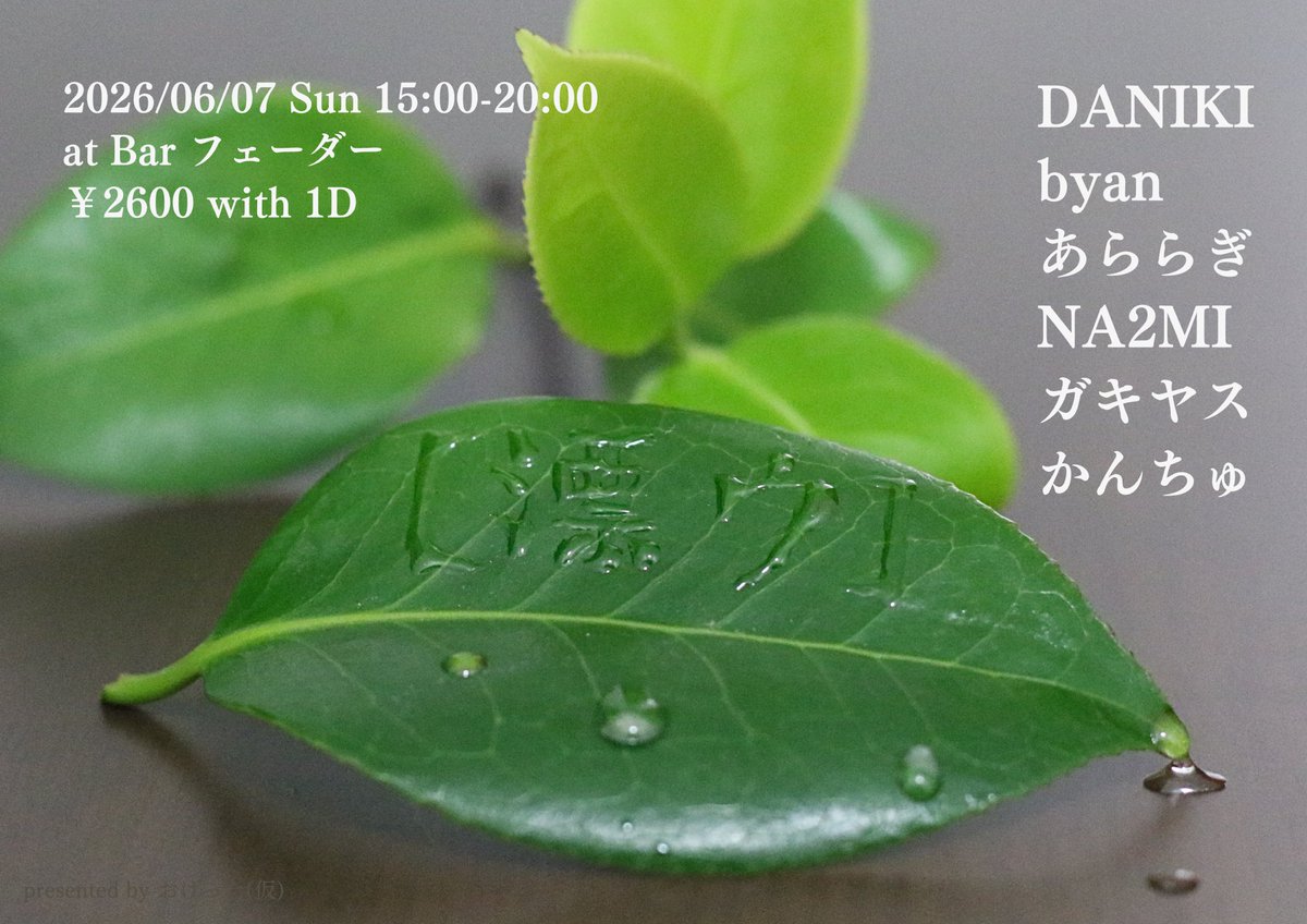 A_0ge's tweet photo. /／
#漂ウ いよいよ来週!! TT公開🌱
\＼

【漂ウ】
2026/06/07 Sun 15:00〜20:00
#漂ウ vol.8

■at @bar_fader 
¥2600(with 1D)

■DJ
DANIKI
byan
あららぎ
NA2MI
ガキヤス
かんちゅ https://t.co/lxsZb81XuD