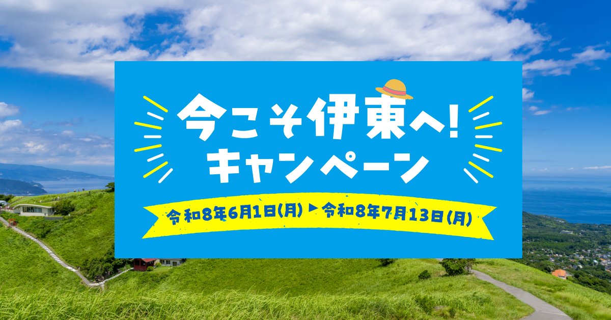 ikyu_com's tweet photo. ＼今こそ伊東へ！キャンペーン✨／
伊東市の宿泊施設に『20％オフ（割引上限：1人1泊あたり5,000円まで）』で宿泊が叶います！
是非この機会に宿のご予約を。

【キャンペーン開催期間】
2026年6月1日12:00 ～2026年7月13日23:59
※予算がなくなり次第終了

▼キャンペーンの詳細はこちら▼
https://t.co/omnDWpfiqh
✔️対象宿泊期間：2026年6月1日～2026年7月13日チェックアウト
✔️対象サービス：国内宿泊（日帰り・デイユースを除く）
✔️割引内容 ：20％オフ（割引上限：1人1泊あたり5,000円まで）

※注意事項※
以下に該当する予約は企画の対象外になります。
・対象事業者でない宿泊施設へのご宿泊
・日帰り（デイユース）のプラン
・旅行期間の一部に、本事業の対象外期間が含まれているご予約
・その他、自治体または事務局で定める条件を満たさないプランやご予約内容の場合

---------------------------------------------------
＼PICK UP HOTEL🏨／
📍赤沢迎賓館
📍ホテルふたり木もれ陽
📍the salon 伊豆高原 Hotels & Resort
📍EASE IPPEKI
📍HAKU-AKAZAWA- 【波空】
📍bekka izu
---------------------------------------------------

#一休com #伊東旅行 #伊東ホテル #伊東キャンペーン #今こそ伊東へキャンペーン