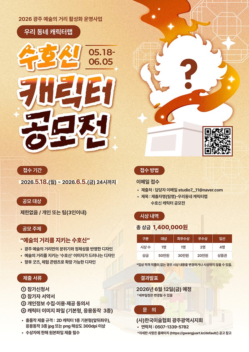WebtoonAgency's tweet photo. [2026 예술의 거리 활성화 운영사업]
우리 동네 캐릭터랩 수호신 캐릭터 공모전,
6월 5일까지 #캐릭터공모전 🔥
https://t.co/PMJMXU6pDZ https://t.co/zDO0I9enHe