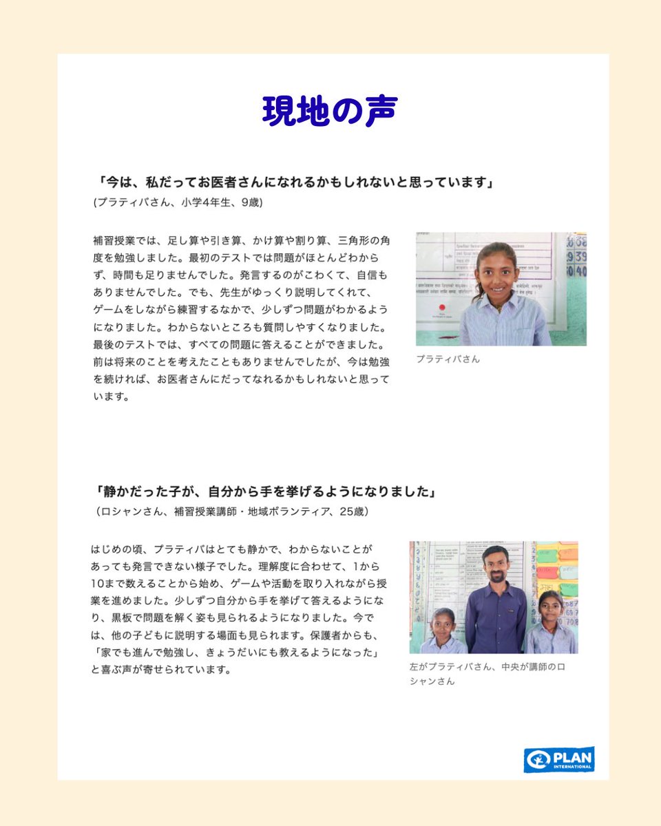 Plan_Intl_jp's tweet photo. 「自分の名前が書けないまま、大人になる」
そんな現実が、ネパール南部ダヌシャ郡にはあります。

読み書きや計算につまずいても、十分な支援を受けられず、
授業についていけないまま自信を失ってしまう子どもたち。
その結果、学校を途中でやめざるを得ないことも少なくありません。

プラン・インターナショナルが2023年に開始した
「ジェンダー平等推進のための教育」プロジェクトでは
学習に遅れのある子どもたちを対象に
ネパール語と算数の補習授業を実施しています。

「わかった！」「できた！」という小さな
成功体験を積み重ねながら、基礎から学び直し、学び続ける力を育んでいます。
学ぶ機会は、子どもたちの未来を変える力になる。
すべての子どもが、自分の可能性を広げられる社会へ🌍