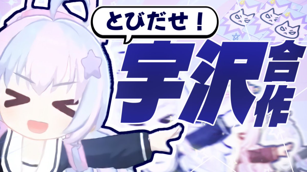 Nanpu9120's tweet photo. 『とびだせ！宇沢合作』の参加は本日が締切です！
投稿は31日の19:03を予定しています、公開まで暫しお待ちください！ https://t.co/rOjG4hxBZa