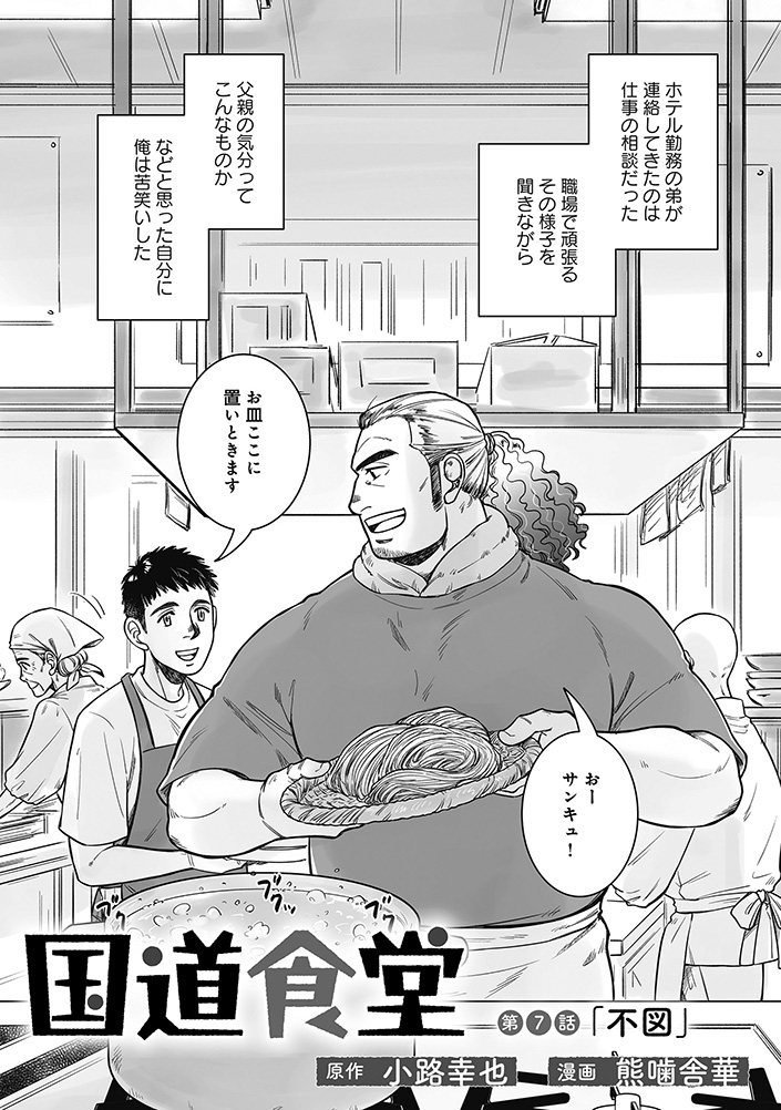 comicryu's tweet photo. ＼❤ 最新エピソード公開⚡／

『国道食堂』第7話「不図」(前編) 
 原作:小路幸也  / 漫画:熊噛舎華

国道食堂を手伝いながら舞台の稽古に励む二方。
そんな彼のスマホに珍しい相手から電話があり――― https://t.co/Gwc1euZOWM