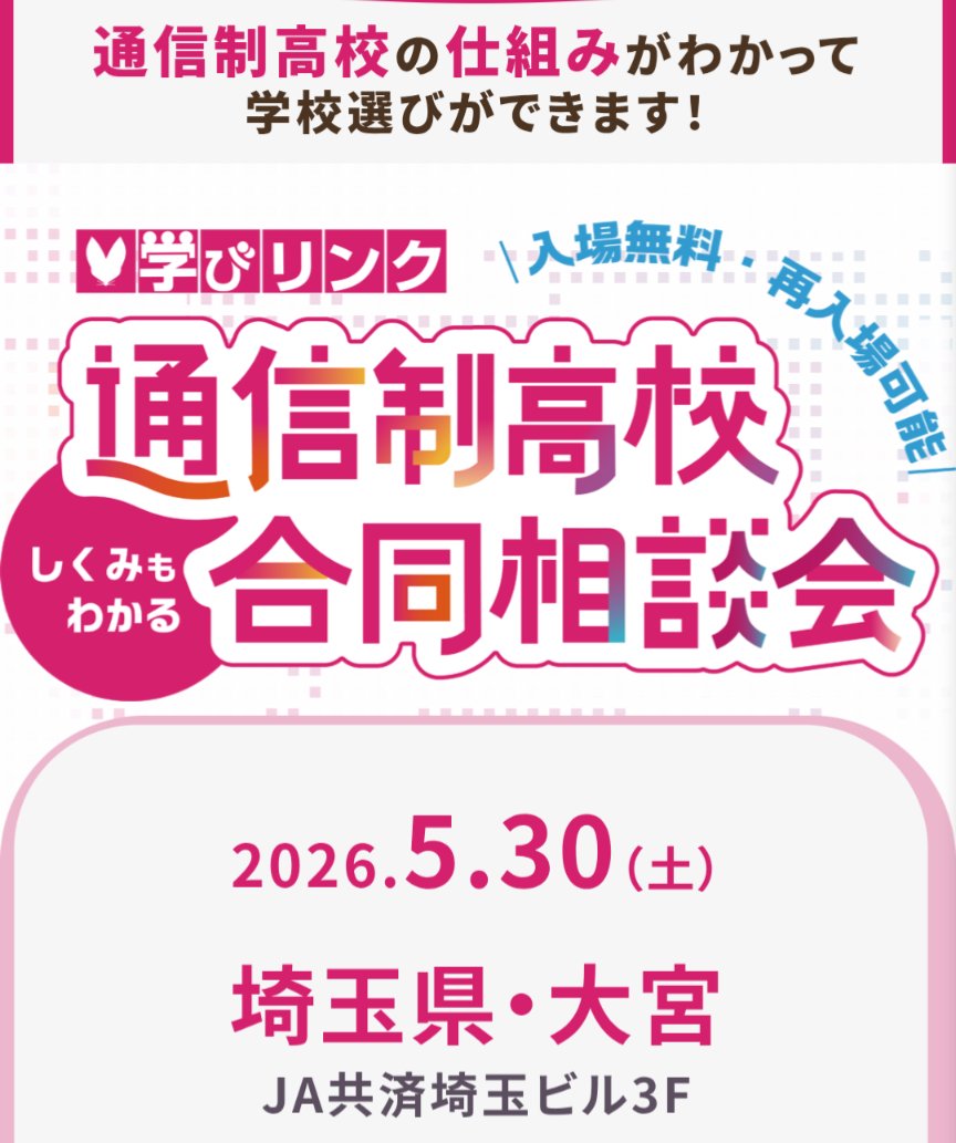 KikuNe_Official's tweet photo. 5/30(土)
学びリンクさん主催
通信制高校サポート校合同相談会in大宮会場
@kjocommuさん
@od_soleil0425 さん
埼玉親の会さん達と
起立性調節障害相談コーナーを
12:50〜の講演をKJさんと担当させていただきます😌
▶https://t.co/hcmzLHhBSj
@Manabi_Link1996

#起立性調節障害 https://t.co/BhRLFuzy86